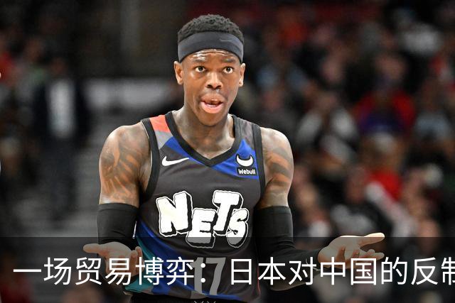 一场贸易博弈：日本对中国的反制与暗潮涌动