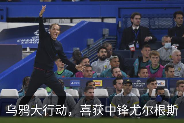 乌鸦大行动，喜获中锋尤尔根斯