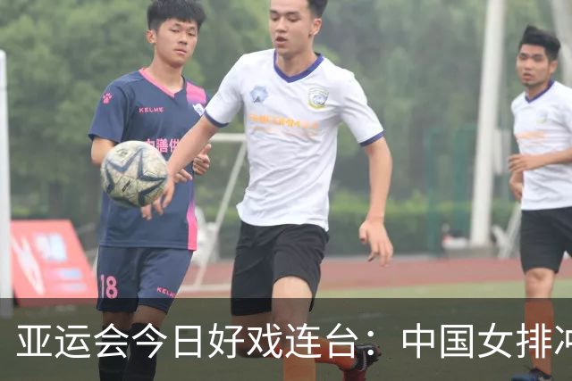 亚运会今日好戏连台：中国女排冲锋向前，男篮勇猛追梦！