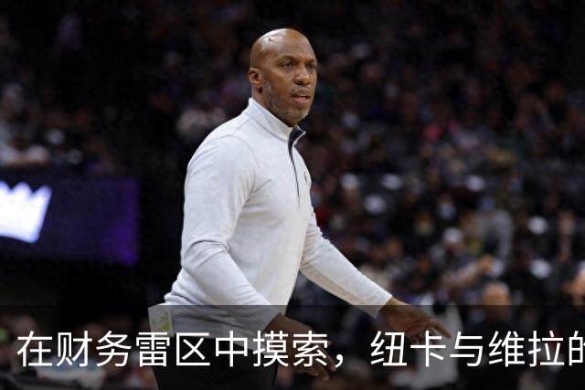 在财务雷区中摸索，纽卡与维拉的重建漫漫长路