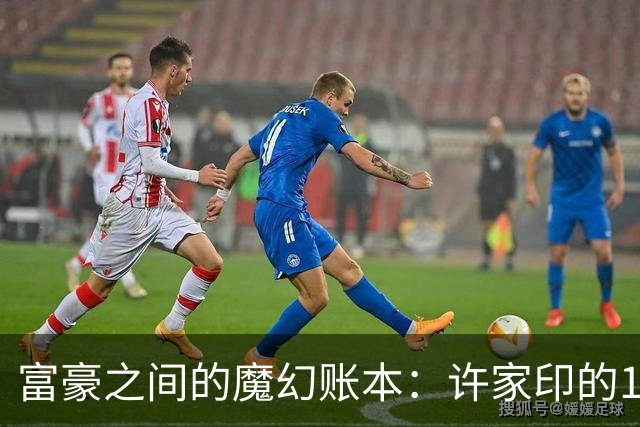 富豪之间的魔幻账本：许家印的186.5亿大作战