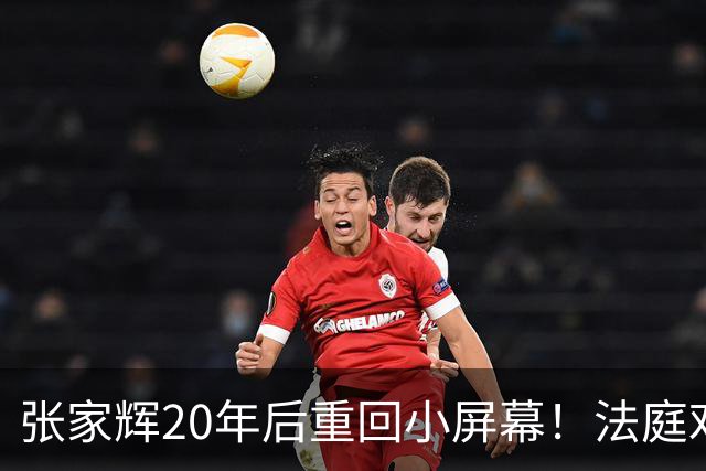 张家辉20年后重回小屏幕！法庭戏拍得他脸色惨白