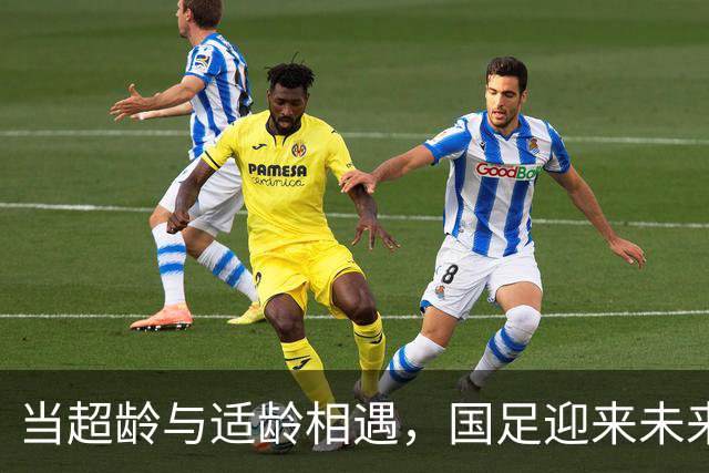 当超龄与适龄相遇，国足迎来未来的曙光
