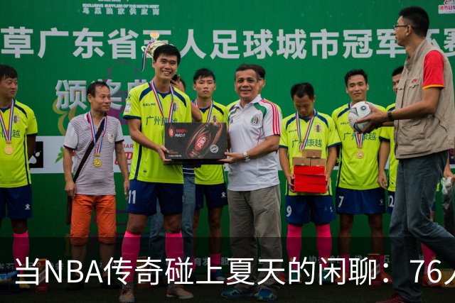当NBA传奇碰上夏天的闲聊：76人四将还是热火朝天？
