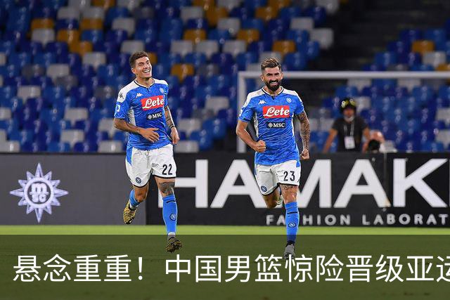 悬念重重！中国男篮惊险晋级亚运四强，队员们简直是一场“过山车”！