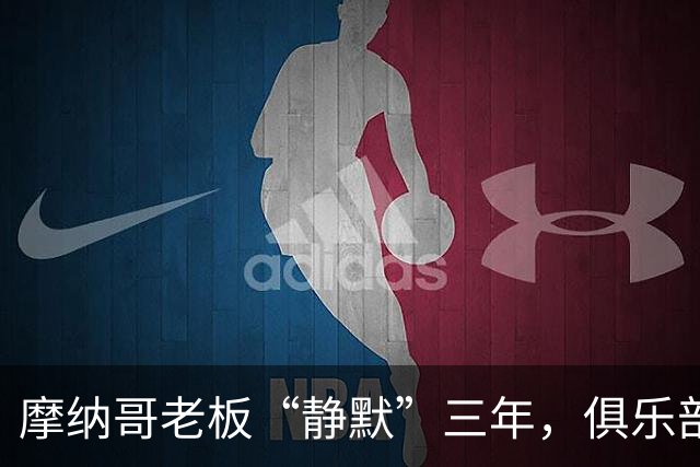 摩纳哥老板“静默”三年，俱乐部出售一如泡沫消散