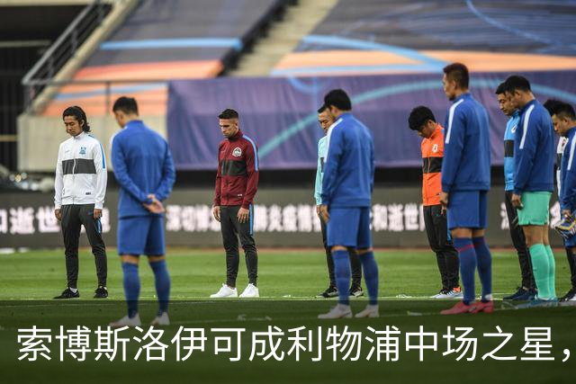 索博斯洛伊可成利物浦中场之星，似内德维德翻版！