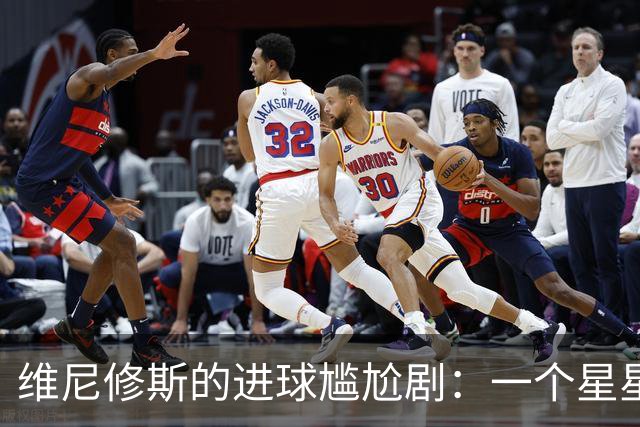 维尼修斯的进球尴尬剧：一个星星在低落的天空中
