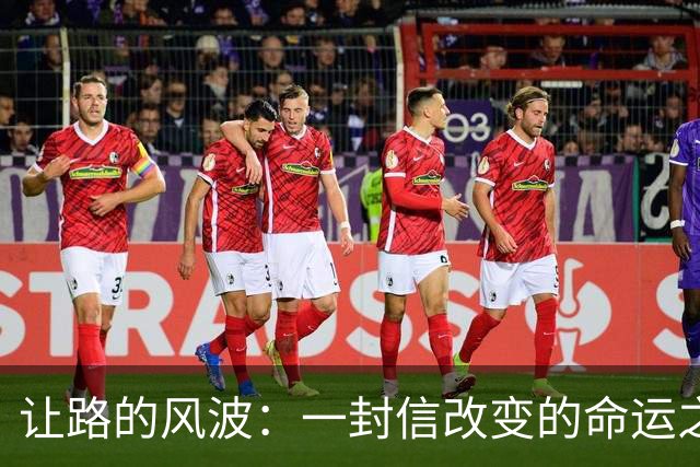 让路的风波：一封信改变的命运之旅