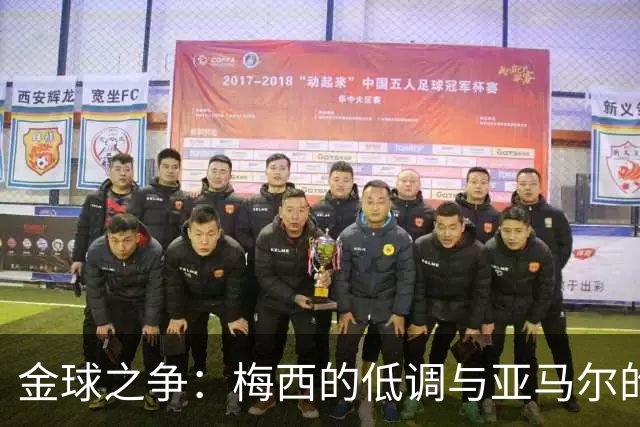 金球之争：梅西的低调与亚马尔的高调