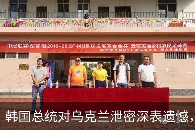 韩国总统对乌克兰泄密深表遗憾，非公开协议变成“公开喜剧